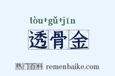 透骨金是什么意思的图片